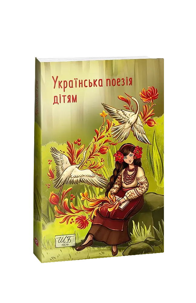 Українська поезія дітям