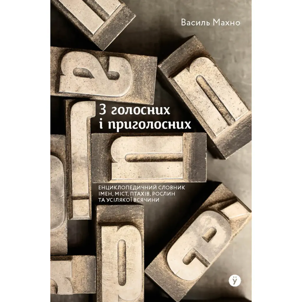 З голосних і приголосних. Енциклопедичний словник імен, міст, птахів, рослин... - Василь Махно
