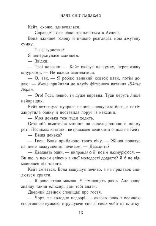 Наче сніг падаємо - фото 8