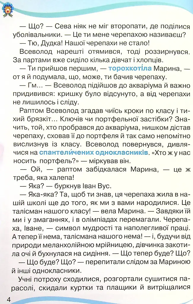 Читанка 4 клас. Посібник для додаткового та позакласного читання - фото 3