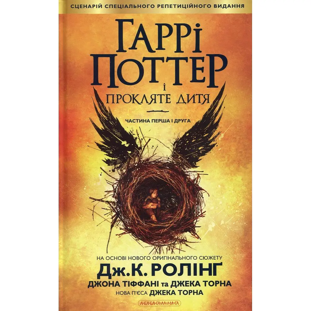 Книга Гаррі Поттер і прокляте дитя - Джоан Ролінґ А-ба-ба-га-ла-ма-га (9786175851128) - фото 7