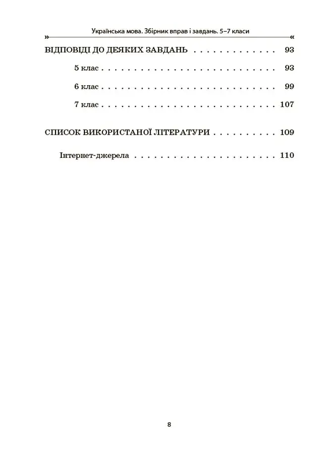 Українська мова. Збірник вправ і завдань. 5–7 класи - фото 7