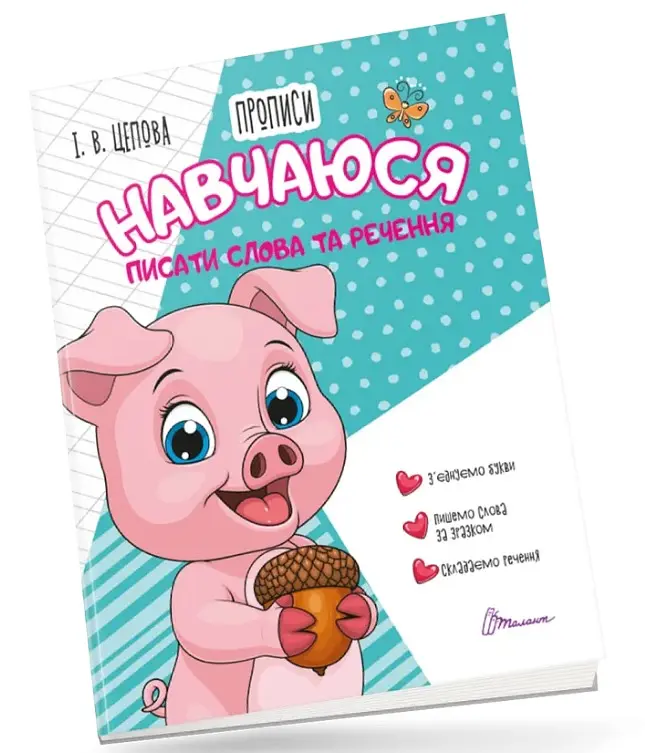 Прописи: 4+ Навчуюся писати слова і речення. Частина 3