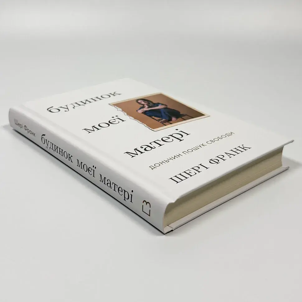 Будинок моєї матері. Доньчин пошук свободи — Шері Франк | BookChef, проза, нова, тверда - фото 2