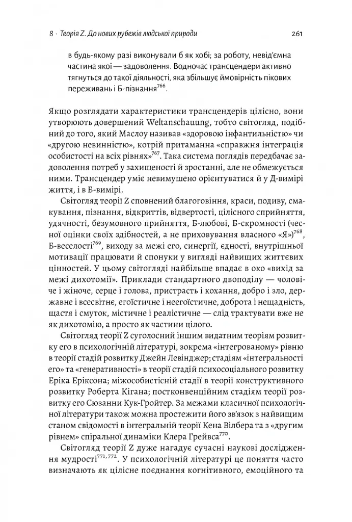 За межами піраміди потреб. Новий погляд на самореалізацію - Скотт Кауфман - фото 15