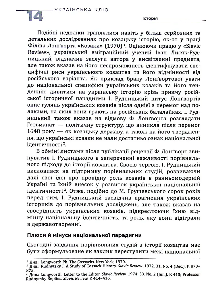 Українська Кліо. Нариси про історію, істориків та пам’ять - Сергій Плохій - фото 9