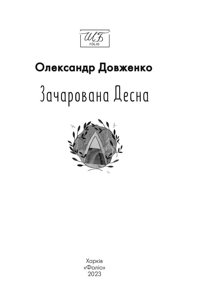Зачарована Десна - Олександр Довженко - фото 2