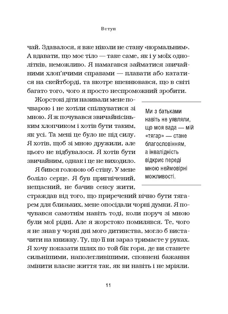 Життя без обмежень. Шлях до неймовірно щасливого життя - фото 7