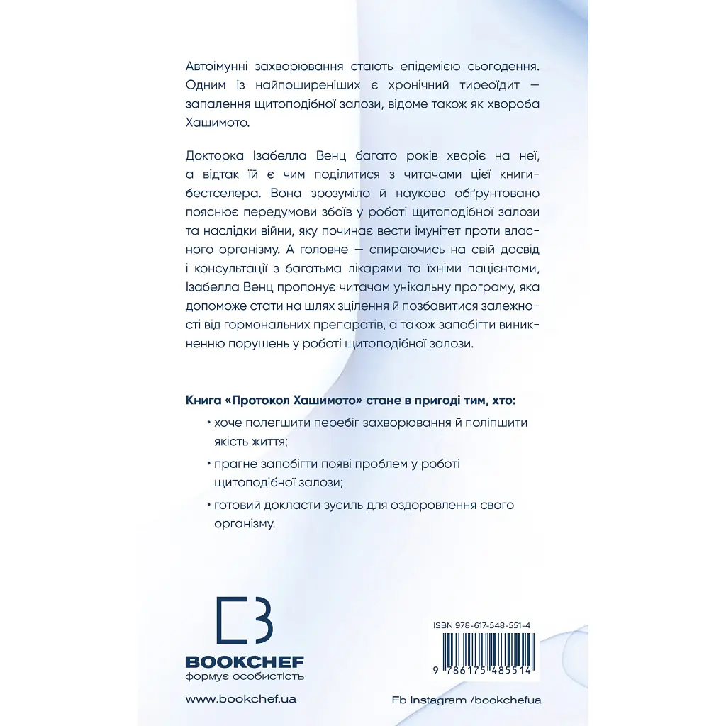 Книга Протокол Хашимото. 90-денна програма відновлення здоровя щитоподібної залози - Ізабелла Венц BookChef (9786175485514) - фото 2