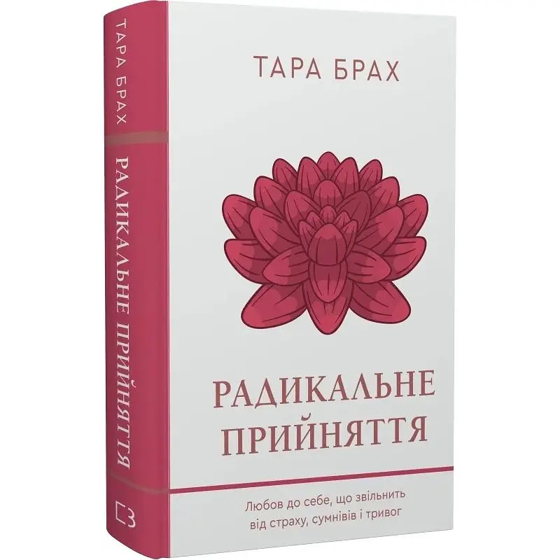Радикальне прийняття. Любов до себе, що звільнить від страху, сумнівів і тривог - Тара Брах - фото 3