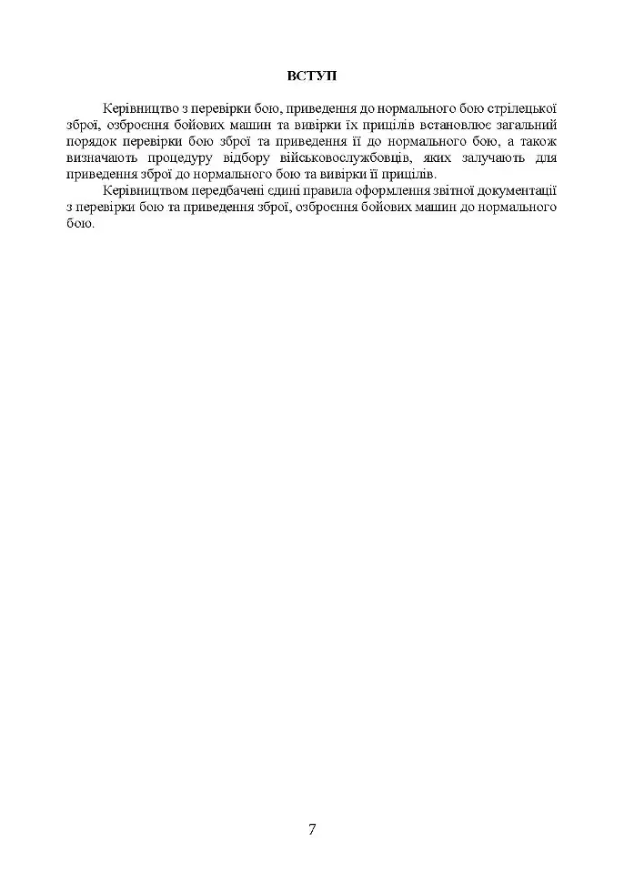 Керівництво зі стрілецької справи: перевірка бою, приведення до нормального бою стрілецької зброї, озброєння бойових машин та вивірки їх прицілів - фото 6