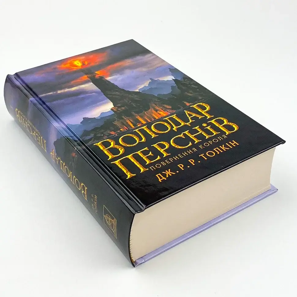 Володар Перснів: Повернення короля - Джон Толкін | Астролябія, книга українською, нова, тверда - фото 3