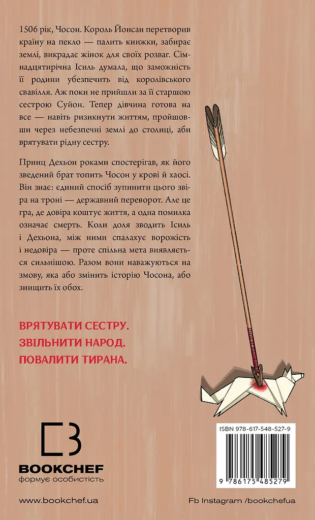 Журавель серед вовків - Джун Хо - фото 2