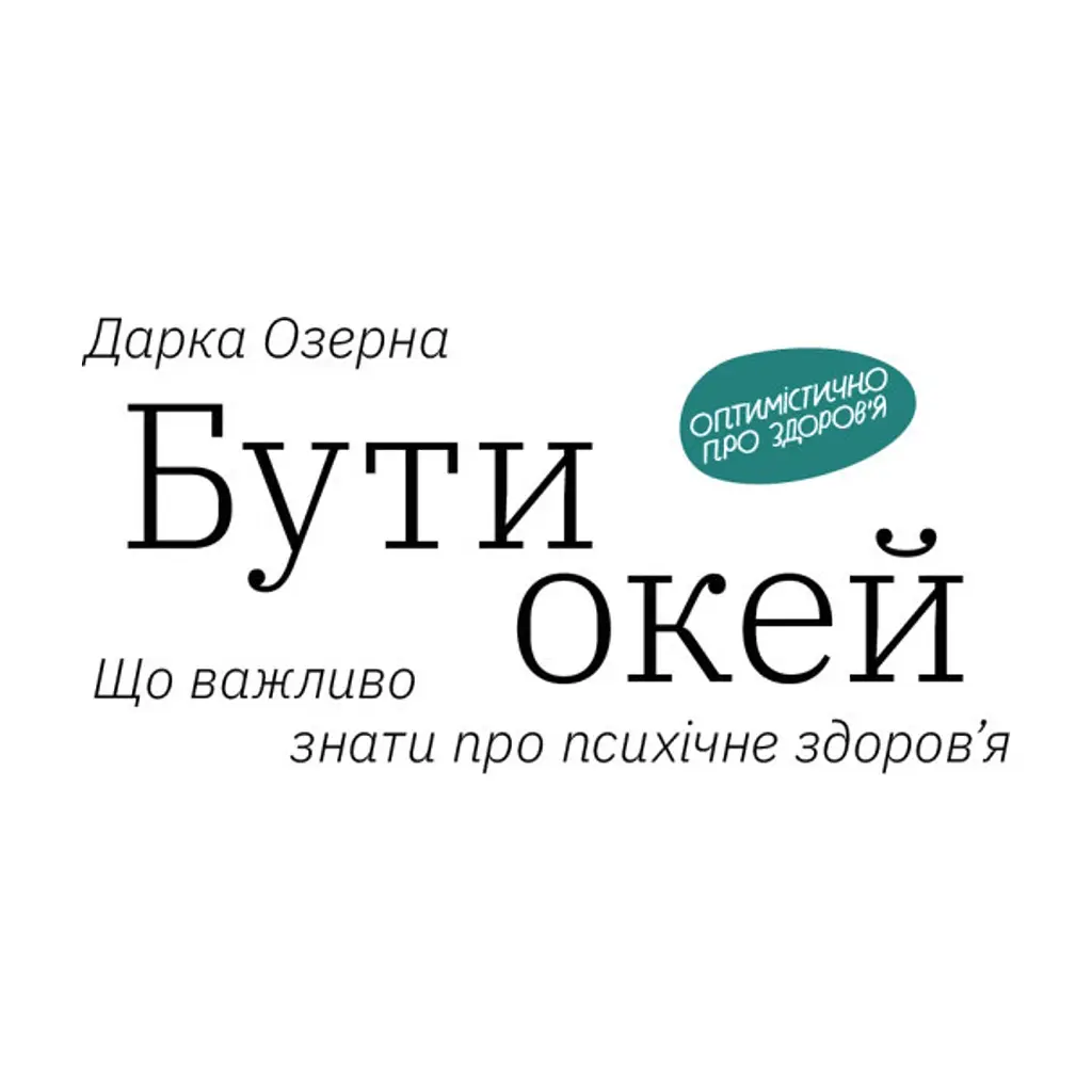 Книга Бути окей. Що важливо знати про психічне здоров'я - Дарка Озерна Yakaboo Publishing (9786177544523) - фото 4