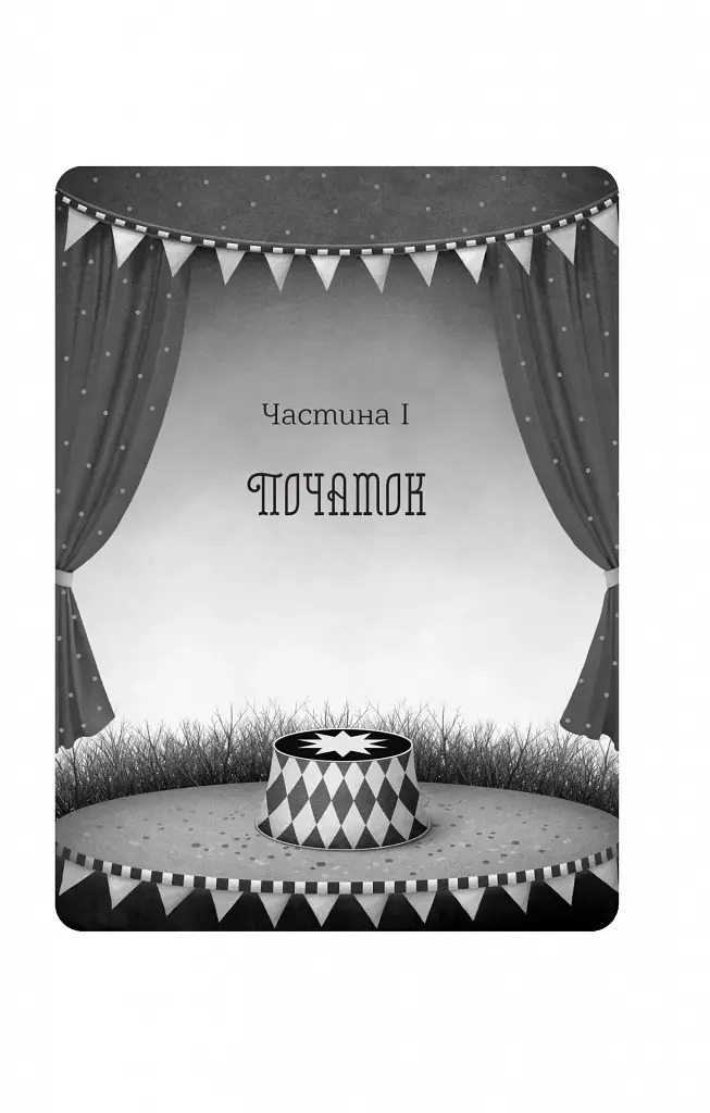 Нічний цирк - Ерін Морґенштерн - фото 9