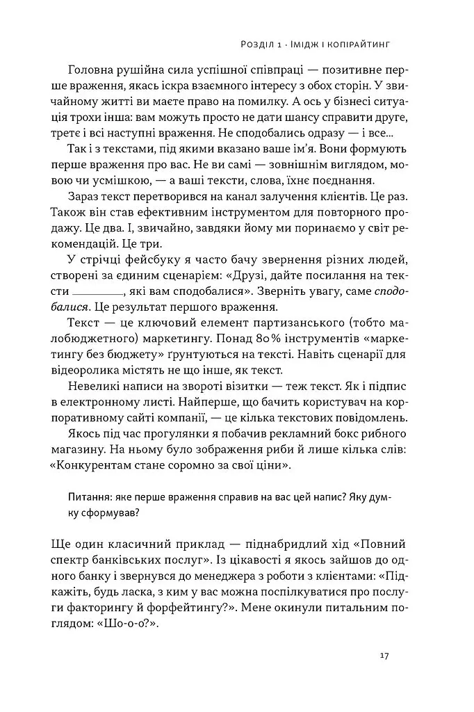 Бізнес-копірайтинг. Як писати тексти, щоб залучати клієнтів - Денис Каплунов - фото 16