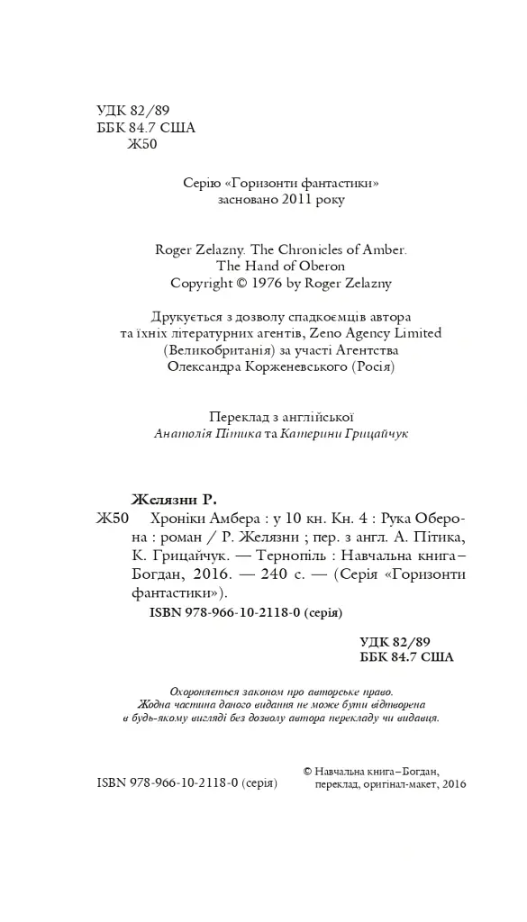 Хроніки Амбера у 10 книгах. Книга 4. Рука Оберона - Роджер Желязни - фото 3