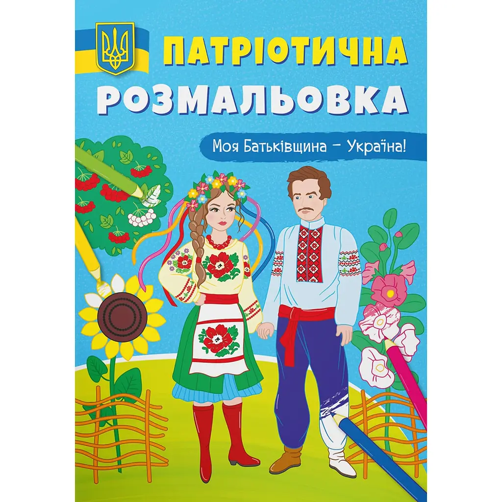 Патріотична розмальовка. Моя Батьківщина - Україна! -