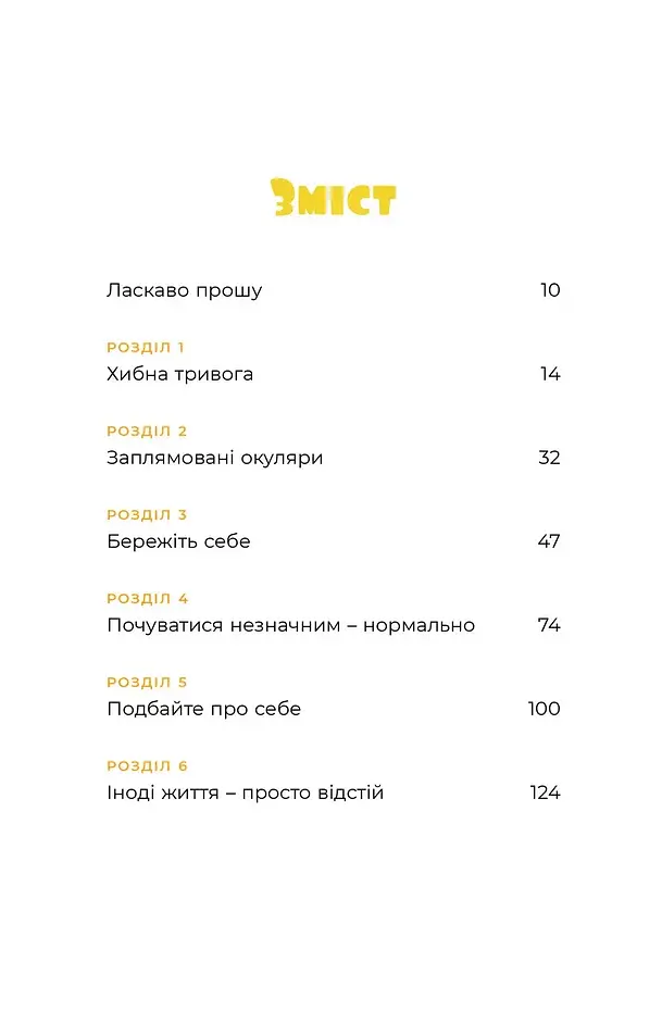 Маленькі тривожні монстри. Дбайливий компаньйон вашого психічного здоров’я під час тривоги та стресу - фото 2