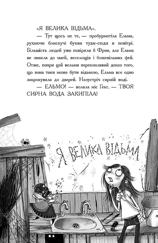 Відьми Шик-Пшика. Битва за титул. Книга 1 - Шибель Паундер - фото 8