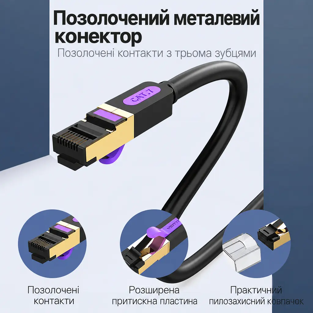 Мережевий патч-корд Ethernet Vention 10 м LAN-кабель штекери RJ45 8P8C на обох кінцях Cat.7 10 Гбіт/с 10 Гбіт/с лише якщо обидва порти підтримують цей режим смуга пропускання 600 МГц екранування алюмінієвою фольгою та металевим обплетенням чорний із фіолетовими та золотистими акцентами роз’ємів (ICDBL) - фото 2
