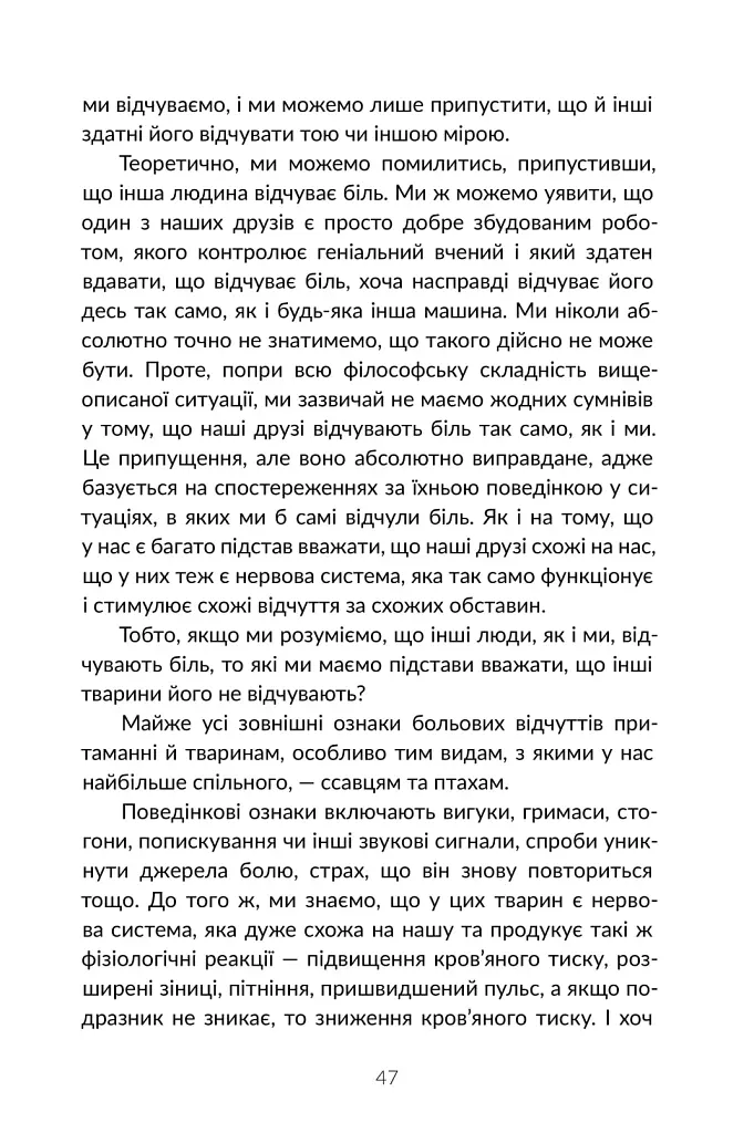 Визволення тварин. Книга, яка розпочала революцію - фото 18