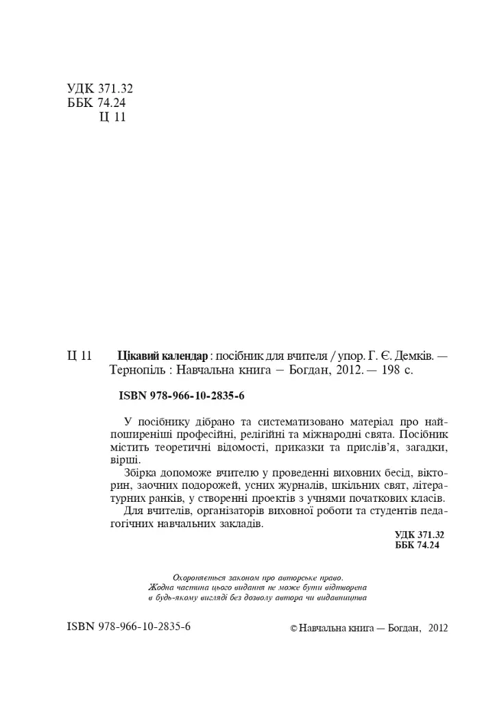 Цікавий календар. Посібник для вчителя - Галина Демків - фото 3