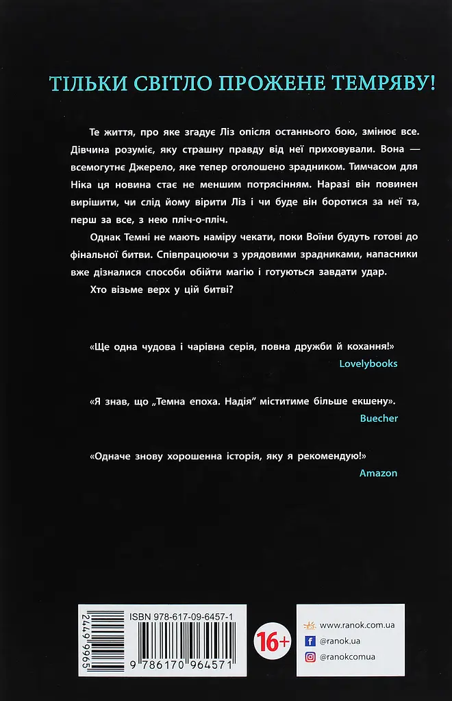 Темна епоха. Надія. Книга 2 - Забіне Шультер (Ч1283002У) - фото 3