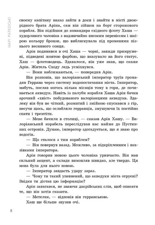 Поцілунок переможця. Книга 3 - Марі Раткоські - фото 9
