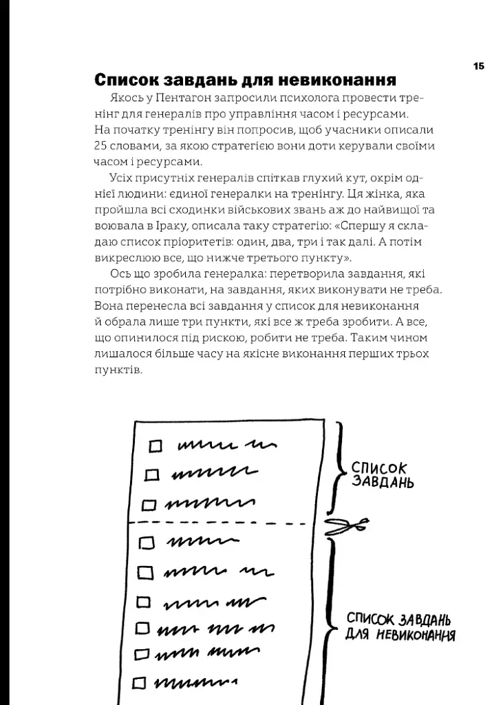 Не читайте цю книжку. Тайм-менеджмент для творчих людей - Дональд Рос - фото 5