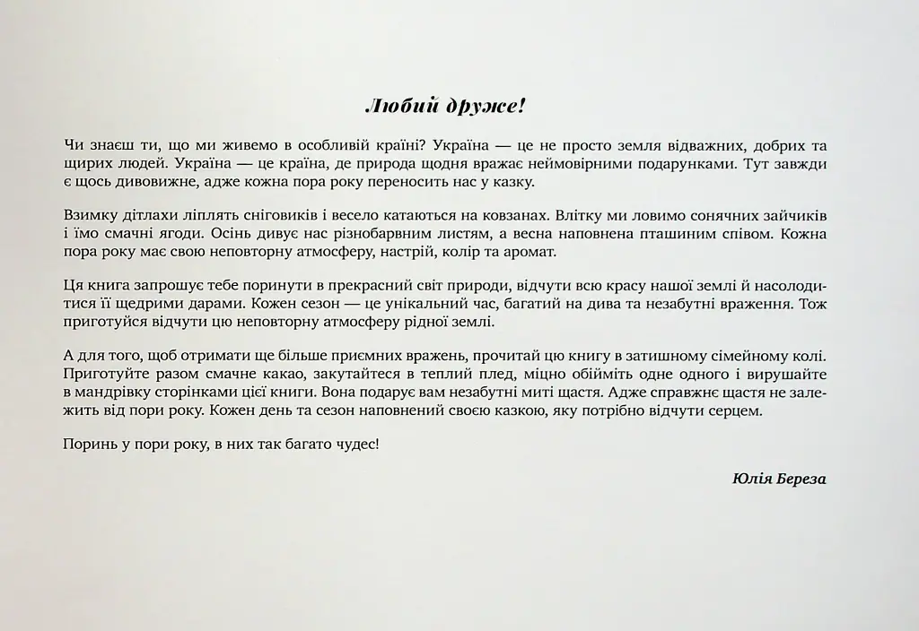 Поринь у пори року - фото 2