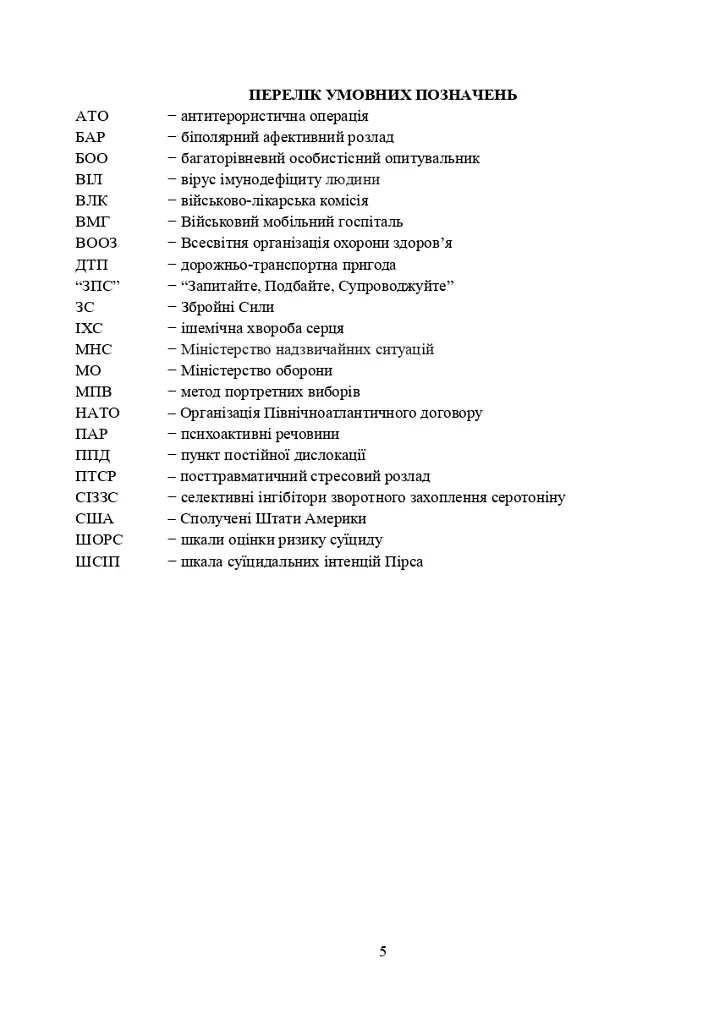Превентивні психофізіологічні заходи з попередження розвитку дизадаптації у військовослужбовців (невротичних та психічних розладів, пресуїцидальних форм поведінки) в умовах воєнного конфлікту - фото 4