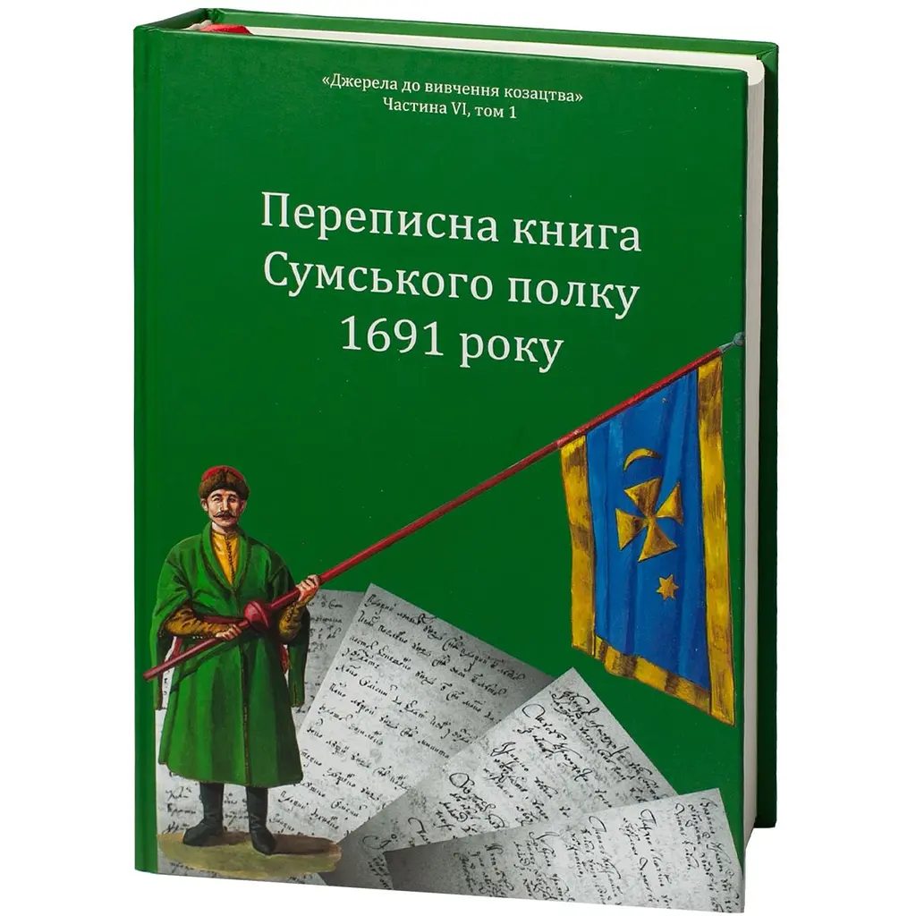 Переписная книга Сумского полка 1691 года - фото 3