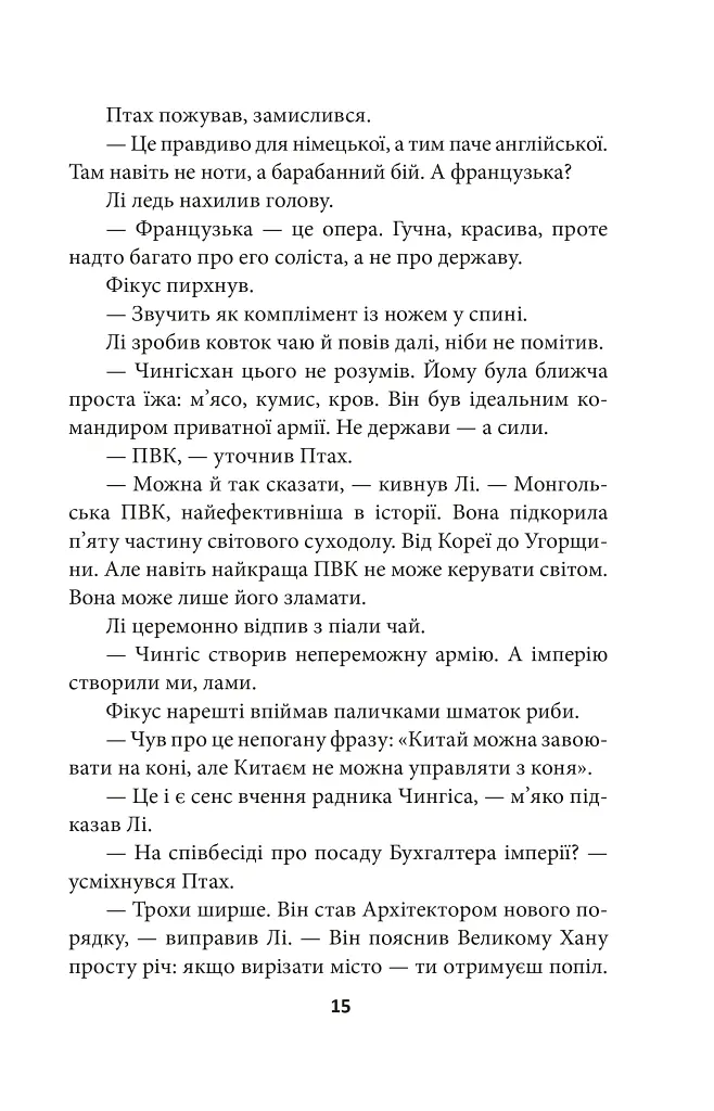Птах і Фікус. Смертельна відпустка - Юрій Луценко - фото 15