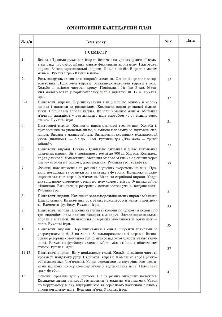 Фізична культура. Конспекти уроків. 3 клас. Видання 4-те, перероблене - Руслана Богайчук - фото 2