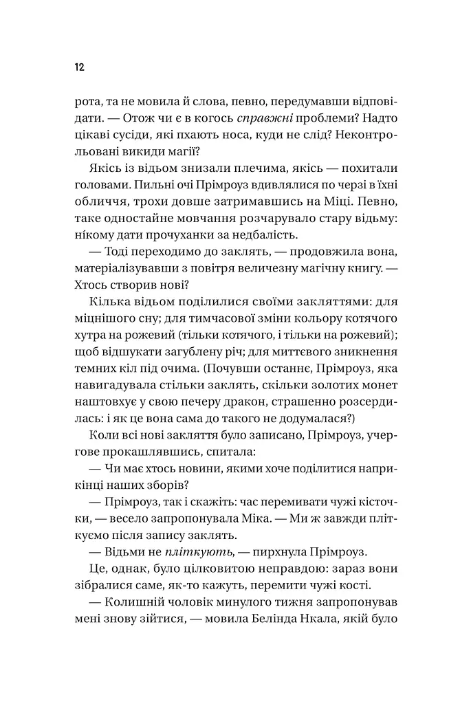 Надтаємне товариство незвичайних відьом - фото 8