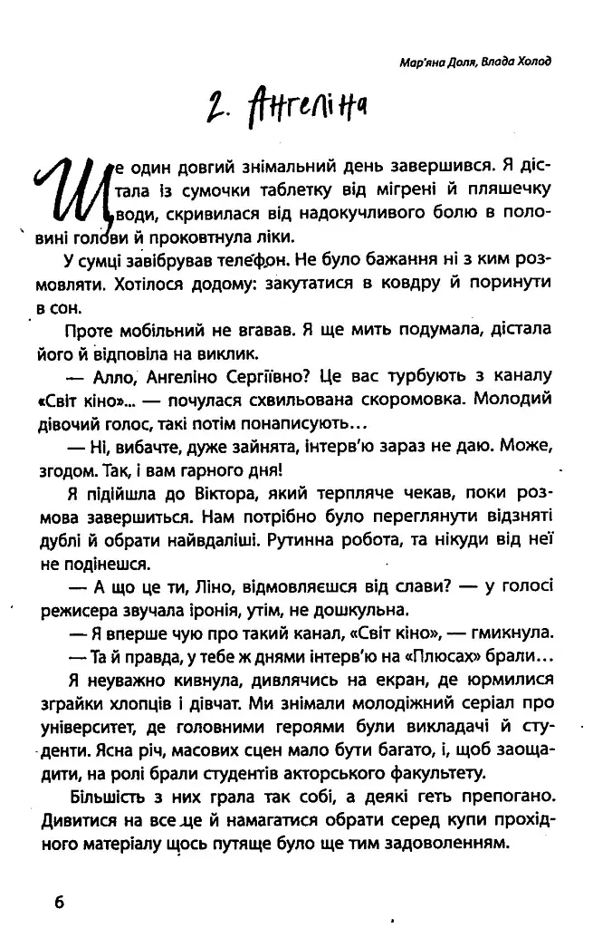 Наші головні ролі. Книга 1. Шлях Білосніжки. Книга 2. Попелюшка із супермаркету - Мар’яна Доля - фото 5