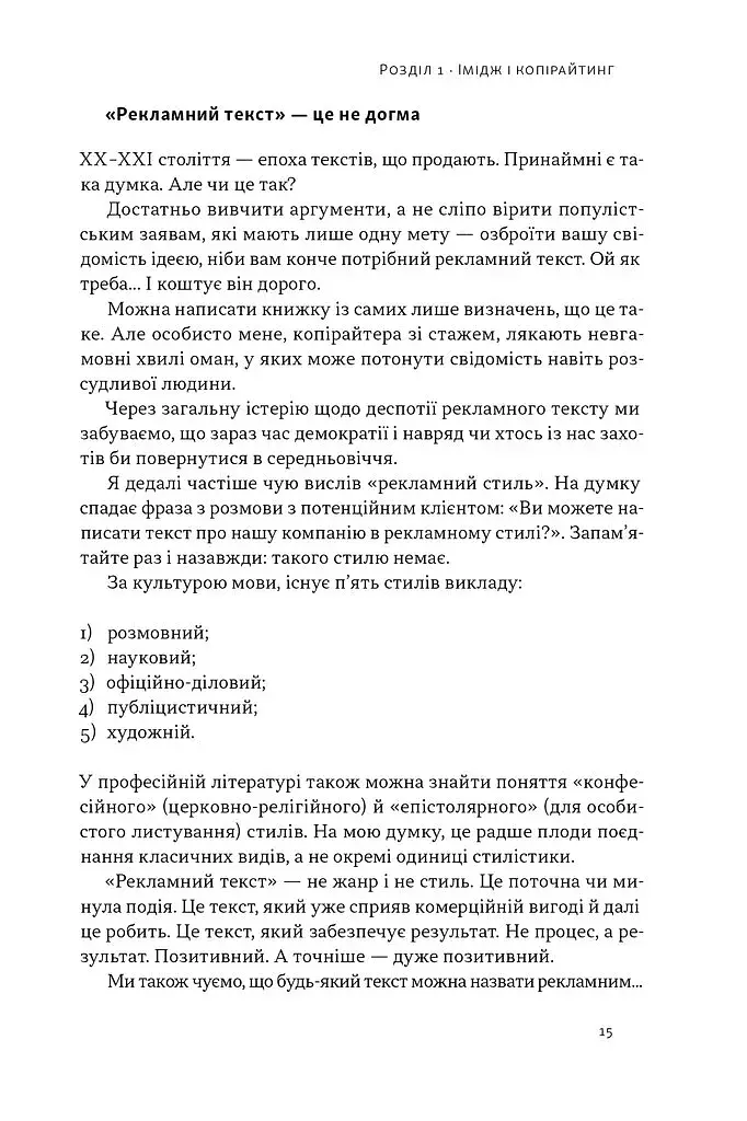Бізнес-копірайтинг. Як писати тексти, щоб залучати клієнтів - фото 14