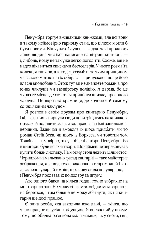 Цілодобова книгарня містера Пенумбри - фото 13