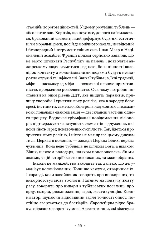 Злиденні світу цього - Франц Фанон - фото 10