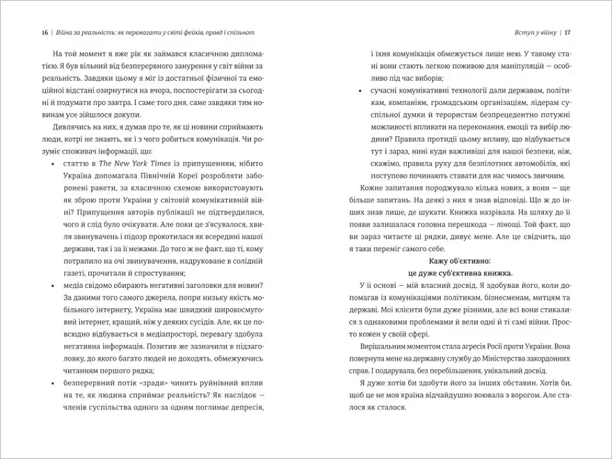 Війна за реальність. Як перемагати у світі фейків, правд і спільнот (нове оформлення) - фото 4