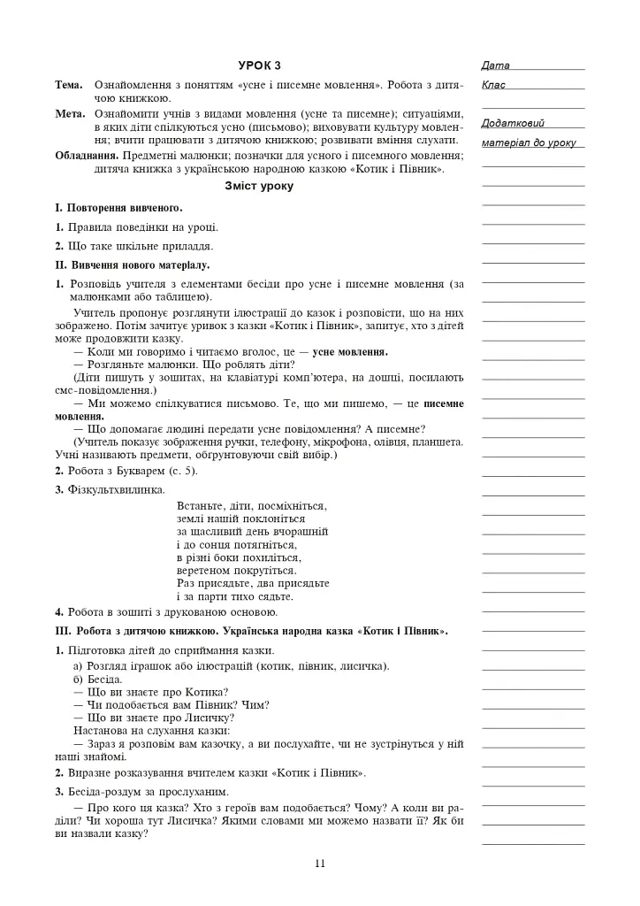 Украинский язык. 1 класс. Конспекты уроков. Обучение грамоте - фото 10