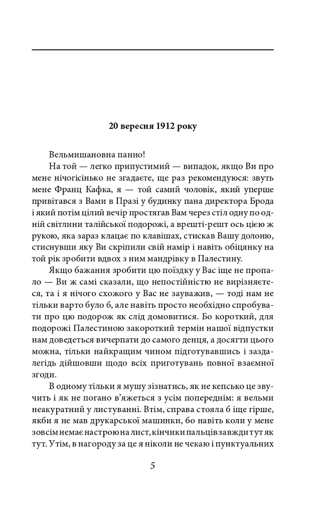 Листи до Феліції (1912-1917) - Франц Кафка - фото 5