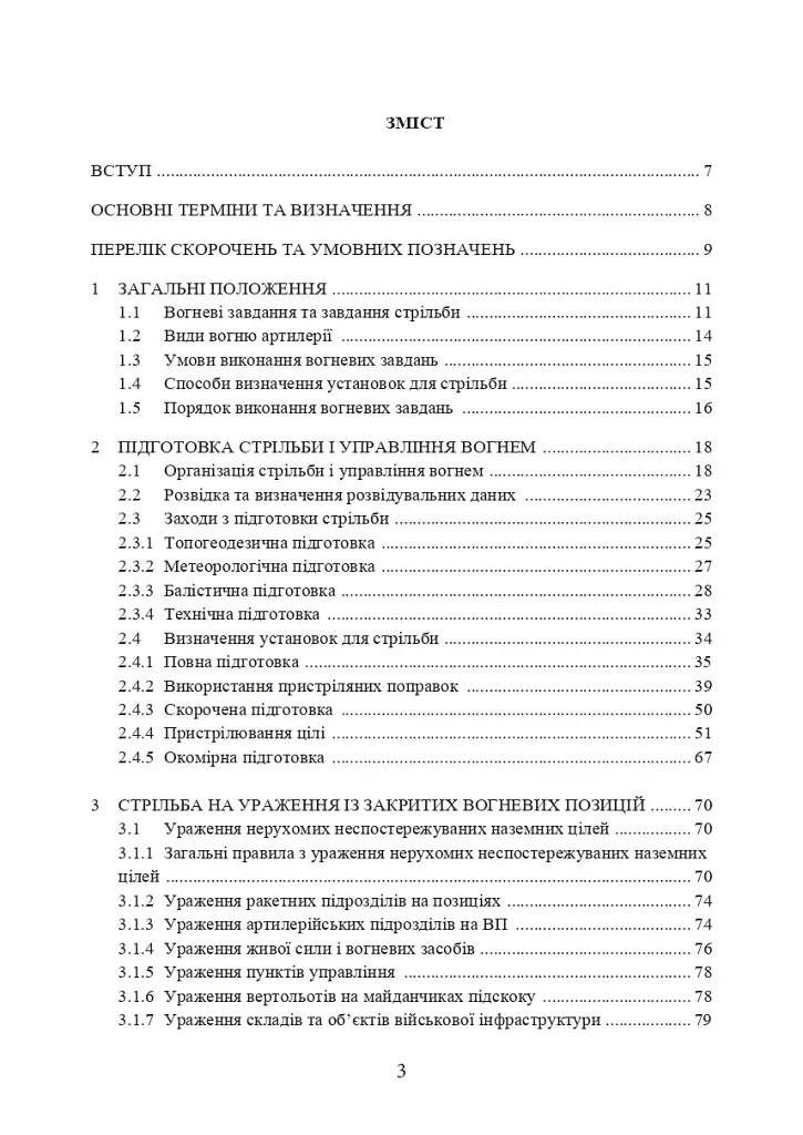 Настанова зі стрільби і управління вогнем наземної артилерії (дивізіон, батарея, взвод, гармата) - фото 2