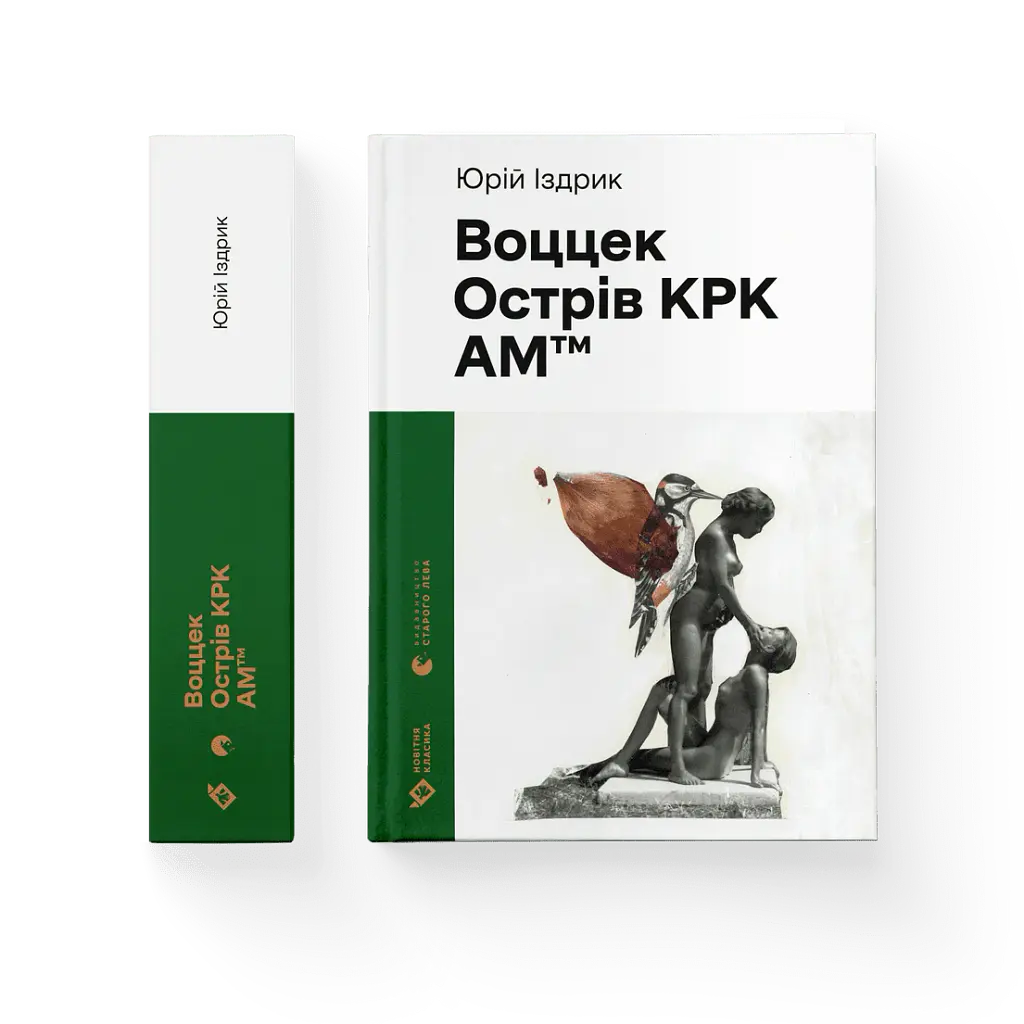 Воццек - Юрій Іздрик - фото 2