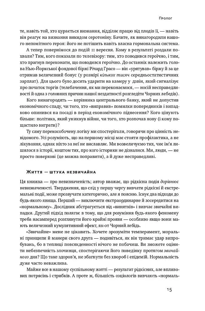 Чорний лебідь. Про (не)ймовірне у реальному житті - Насім Ніколас Талеб - фото 14
