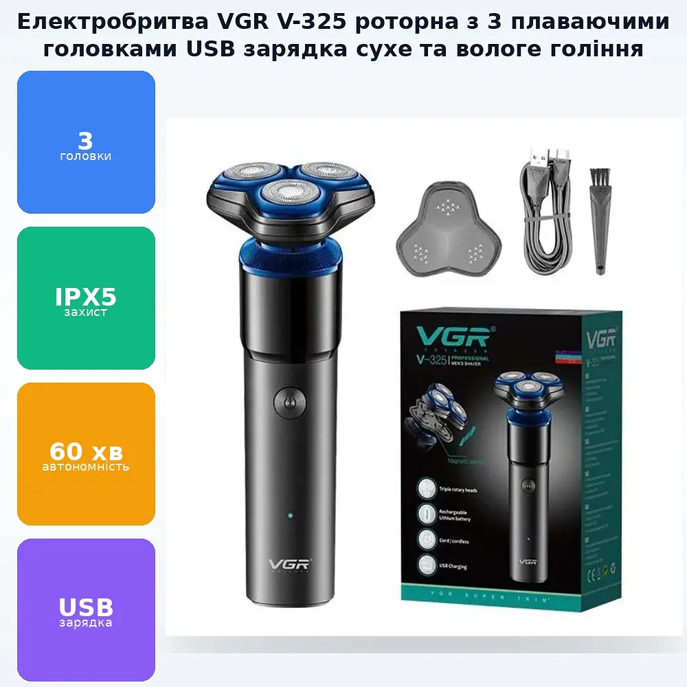 Бритва акумуляторна роторна з плаваючими головками та зарядкою від USB сухе та вологе гоління VGR V-325 - фото 2