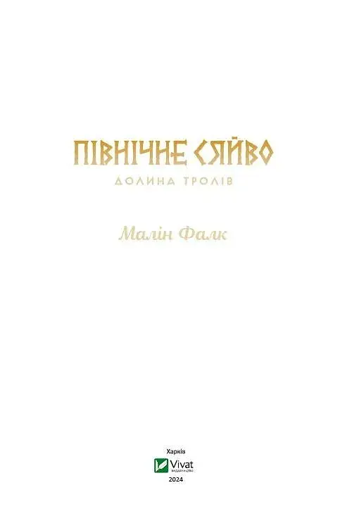 Північне сяйво. Долина тролів - фото 3
