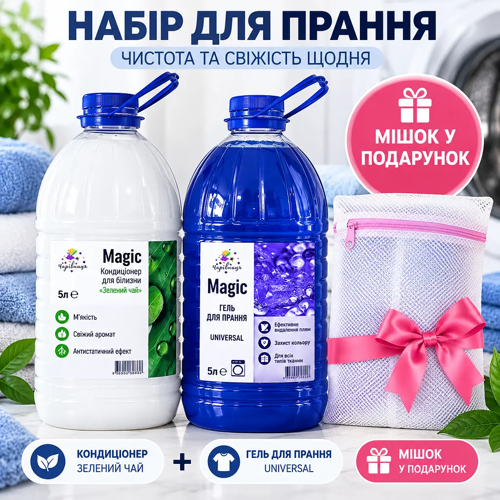 Набір для прання Чарівниця Magic 5 л + кондиціонер для білизни "Зелений чай" 5 л + гель для прання Universal 5 л - мішок у подарунок - фото 2