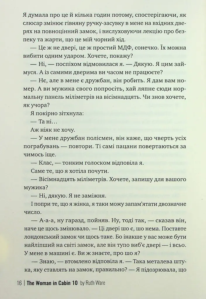 Жінка з каюти № 10 - Рут Веа - фото 12